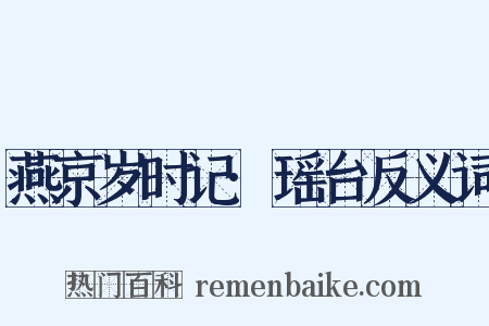 燕京岁时记·瑶台反义词是什么意思的图片